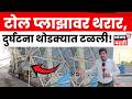 Nashirabad Toll Plaza | जळगाव-भुसावळ महामार्गावर थरार! वादळी वाऱ्याने टोल प्लाझाचे छत उडाले | N18V