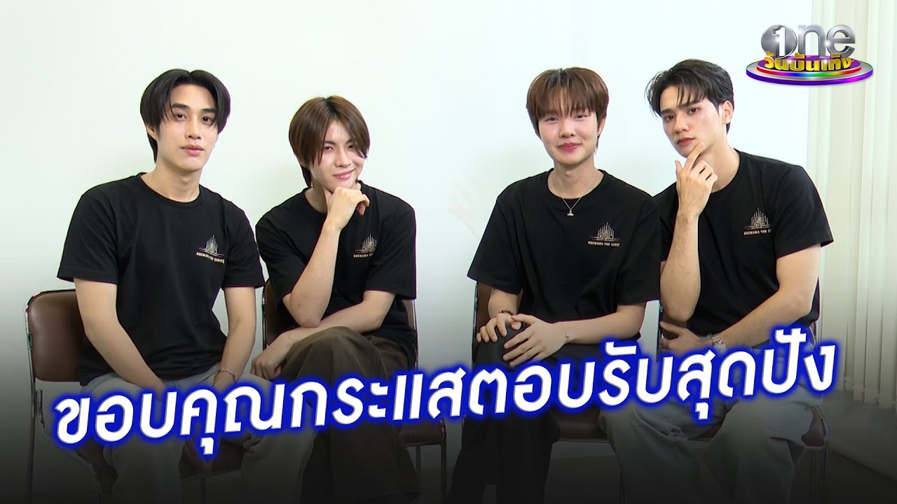 “เก่ง - น้ำปิง – เฟิร์สวัน - เติ้ล ” ขอบคุณกระแสตอบรับ “เขมจิราต้องรอด” | ประเด็นร้อน 2025