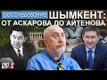 ШЫМКЕНТ: От Аскарова до Айтенова / Тендерные войны– ГИПЕРБОРЕЙ. Расследование