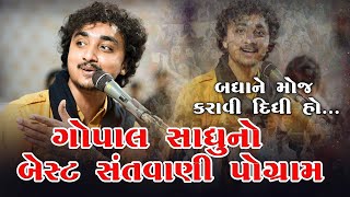 ગોપાલ સાધુ નો બેસ્ટ પ્રોગ્રામ || ભજન સંતવાણી || બધાને મજા કરાવી દીધી હો || 2023 New Program