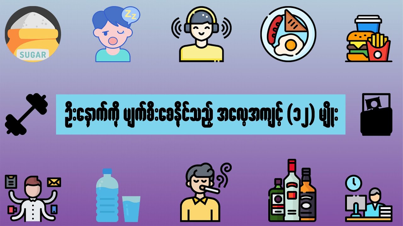 ဦးနှောက်ကို ပျက်စီးစေနိုင်သည့် အလေ့အကျင့် (၁၂) မျိုး