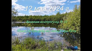 2024-05-12_Весенняя прогулка № 11_Пляж (за бум фабр. гос. знака)- Гора-Печи