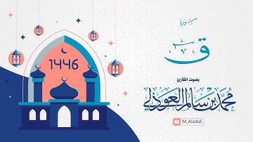سورة ق كاملة ll القارئ محمد العوذلي