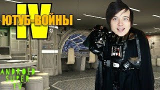 ЮТУБ - ВОЙНЫ: ЭПИЗОД 4 | ПАРОДИЯ на Звездные войны ЮТУБ - ВОЙНЫ: ЭПИЗОД 4 | ПАРОДИЯ на Звездные войны