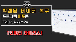 배포 소식 # 삭제된 문서, 영상, 음악 파일 복구 프로그램 무료 배포 중 feat. AnyMP4 (종료)