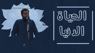 الحياة الدنيا ... ؟؟ 🍂🤎  { للشيخ مصطفي الجيزاوي }