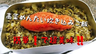 【キャンプ飯】高菜めんたい炊き込みご飯