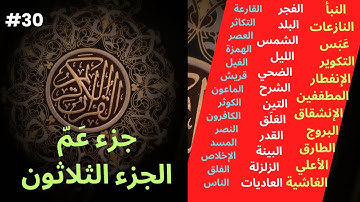 القرآن الكريم الجزء الثلاثون #٣٠ / جزء عم كامل : نور الهداية في ختام القرآن الكريم