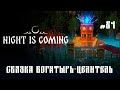 СВЯЗКА БОГАТЫРЬ-ЦЕЛИТЕЛЬ | Night is Coming #24