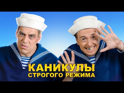 Каникулы Строгого Режима. Комедия. Лучшие Фильмы Kinomix_