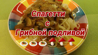 Спагетти с грибной подливой (Быстрый постный ужин) Спагетти с грибной подливой (Быстрый постный ужин)