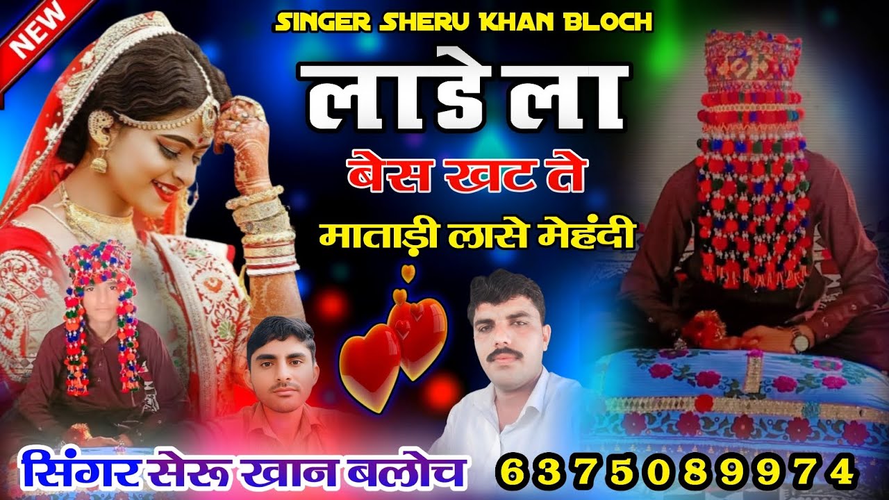 लाडेला बेस खट ते माताड़ी लासे मेहंदी सिंगर सेरू खान बलोच सादी सोंग Singer Sheru Khan BlochSindhiSong