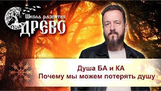 картинка: Душа БА и КА. Почему мы можем потерять душу.