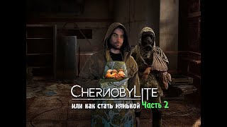 ☢ CHERNOBYLITE или как стать нянькой. Часть 2