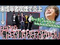 【メン限】コムドットの炎上記事を見て爆笑するライバロリ【2022/1/26】
