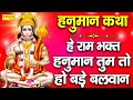 Tuesday special hanuman story o ram devotee hanuman you are very strong ds pal  hanuman katha