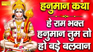 Tuesday Special Hanuman story O Ram devotee Hanuman, you are very strong. Ds Pal | Hanuman katha