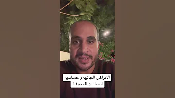 الاعراض الجانبيه و حساسيه المضادات الحيوية طب دكتور صحة امراض عيادة استشارة علاج استشارة 