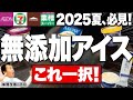 【これはリピ買い確定です...】普通のスーパーで買える！コスパ最強のおすすめ無添加アイスの選び方 #無添加 #アイス