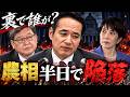 簗農相、なぜ一転謝罪？朝は回答拒否→夕方再会見🔥麻生・萩生田が動いた？高市「一本釣り」に試練