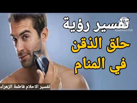 حلق اللحية في المنام تفسير حلم حلق اللحية والشارب تفسير الاحلام فاطمة الزهراء