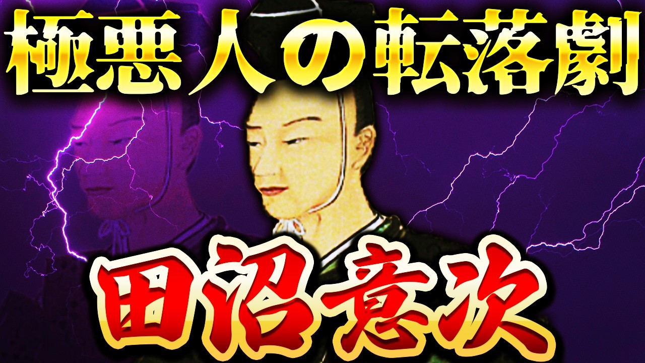 田沼意次｜残酷すぎる最期。70歳で死去した賄賂政治の極悪人【べらぼう】
