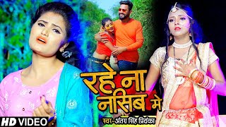 रहे ना नसीब में | Antra Singh Priyanka का बेवफाई गाना | #bhojpurisadsong #antrasinghpriyanka