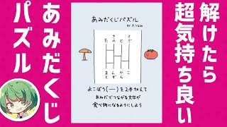 絶対に繋がらないあみだくじを繋げたら超気持ち良い【あみだくじパズル 】