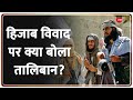 Taliban Reacts On India Hijab Row: भारत के हिजाब विवाद पर तालिबान ने भी दी प्रतिक्रिया | China