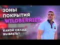 Зоны покрытия складов Wildberries. Первая поставка. Как продавать на wildberries