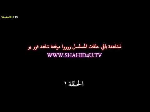 مسلسل الخوف الحلقة 1 مدبلجة عربي كاملة
