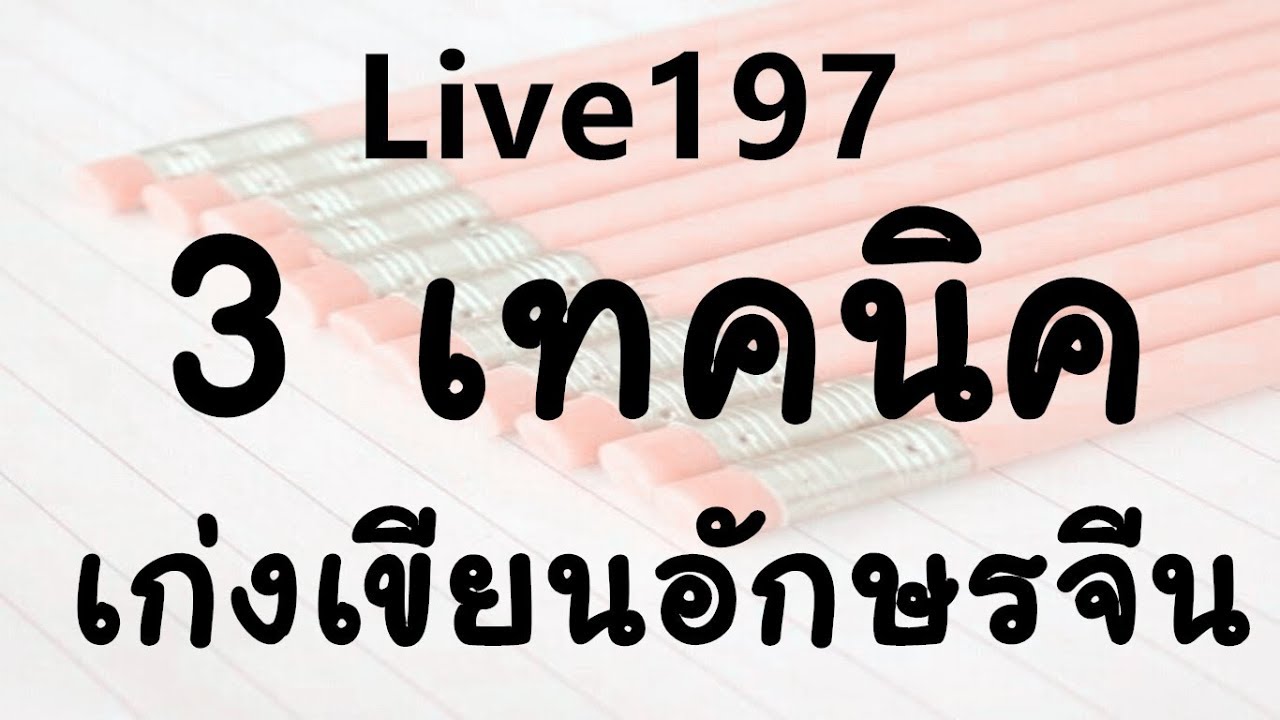 Live 197เรียนภาษาจีน/学汉语： 3 เทคนิคเก่งเขียนอักษรจีน/写汉字 by PoppyYang
