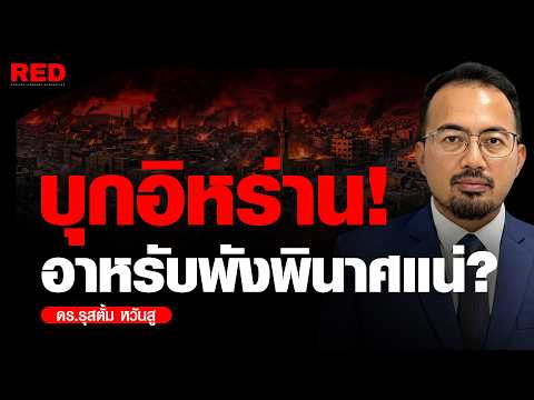 พังกันหมด! ถ้าทรัมป์บุกอิหร่านจริง... ชาติอาหรับเตรียมโดนลากลงเหวไปด้วย?! (ผศ.ดร.รุสตั้ม หวันสู)