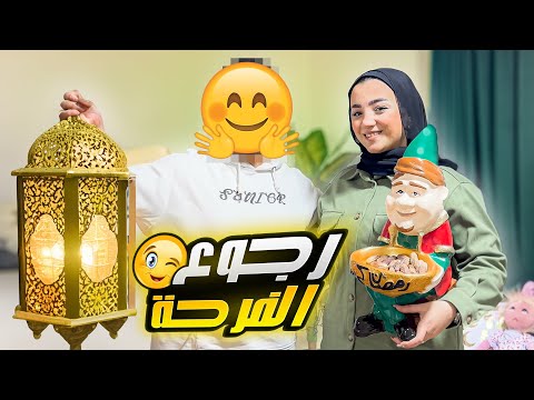أخيرا رجوع حسن للتصوير تاني عملنا حفلة كبيرة و اول تجهيزات رمضان