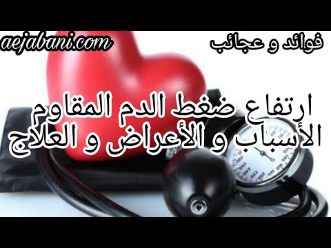 ارتفاع ضغط الدم المقاوم   الأسباب والعلاج