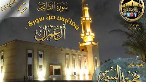 عشائية روعة لما تيسر من سورة آل عمران للقارئ محمد البيتي 23 محرم 1434هـ