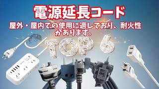 【2026年】屋外・室内で使える延長コードおすすめTOP6｜エレコム・サンワサプライなど人気ブランドを厳選