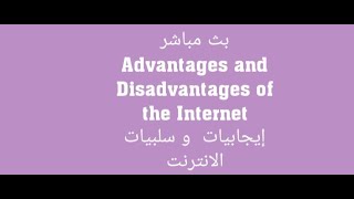 The Advantages and the disadvantages of the internet ابجابيات وسلبيات الانترنت