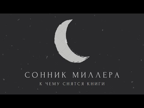 К чему снятся книги: значение сна. Сонник Миллера