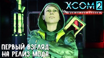 Xcom 2 Long War of The Chosen #1. Первый взгляд на релиз мода. Начало прохождения на легенде.