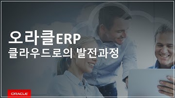 오라클ERP, 클라우드로의 발전과정  [토크아이티, 오라클ERP]