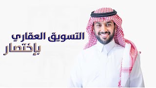 التسويق العقاري بإختصار