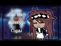 ос на конкурс Соры, надеюсь заметишь :3