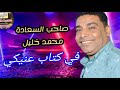 صاحب السعاده   محمد خليل   في كتاب عنيكي احنا درسنا   جديد وحصري    حالتي