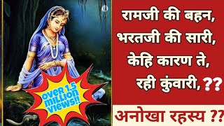 राम की बहन भरत की सारी।केहि कारण ते रही कुवांरी??रहस्यमय अनोखी पहेली कथा।Ram ki bahan bharat ki sari