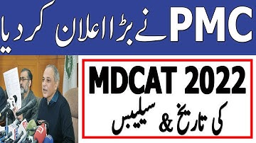 Breaking News PMC Announce MDCAT 2022 Date MDCAT 2022 Syllabus PMC MDCAT 2022 latest News MDCAT 2022