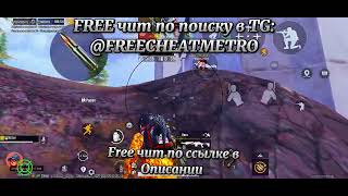 | ЧИТ НА ПАБГ | ЧИТ НА PUBG METRO ROYAL | ЛУЧШИЙ СОФТ В 2026 ГОДУ НА PUBG | screenshot 2