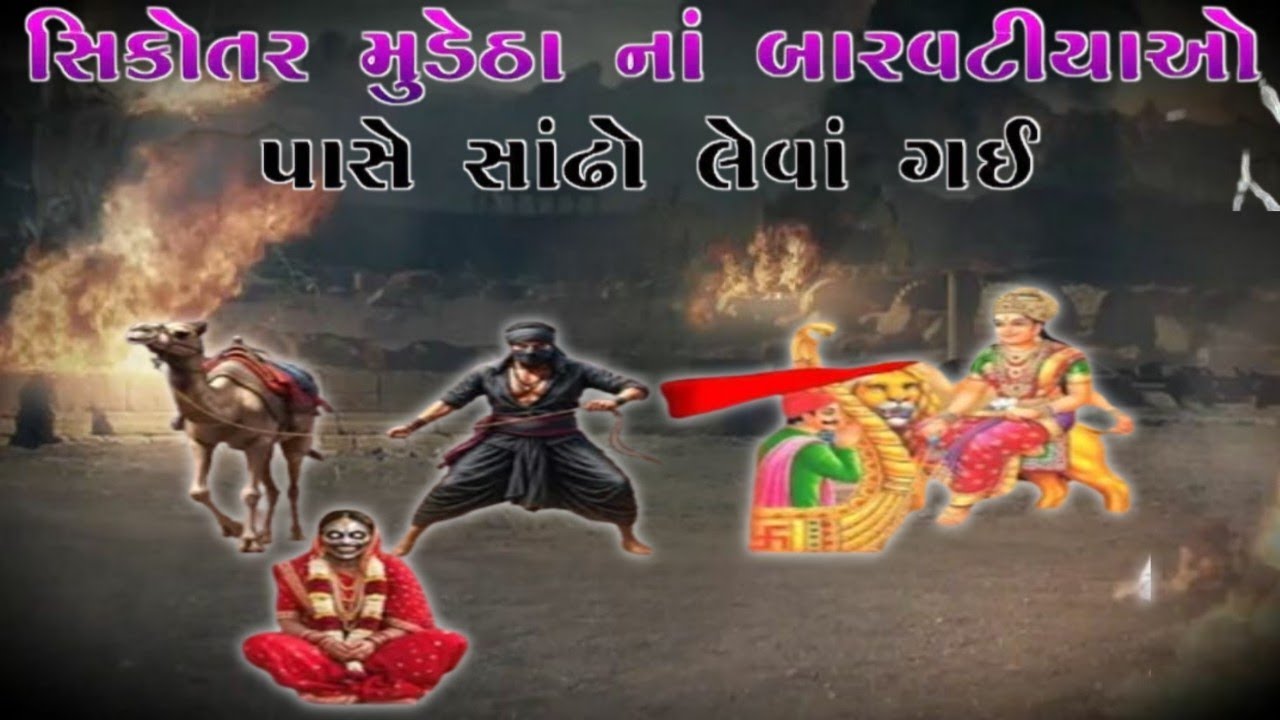 સિકોતર મુડેઠા નાં બારવટીયાઓ પાસે સાંઢો લેવાં ગઈ 🔱🚩