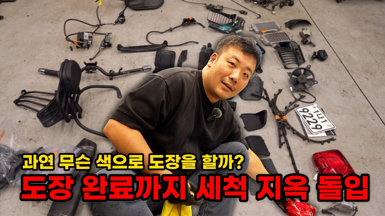 전체 도장 색상을 정하고 이제 세척 지옥으로 돌입합니다.. (베스파 복원기 EP7)