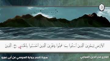 سورة النجم || برواية السوسي عن أبي عمرو || فخر الدين الهمامي